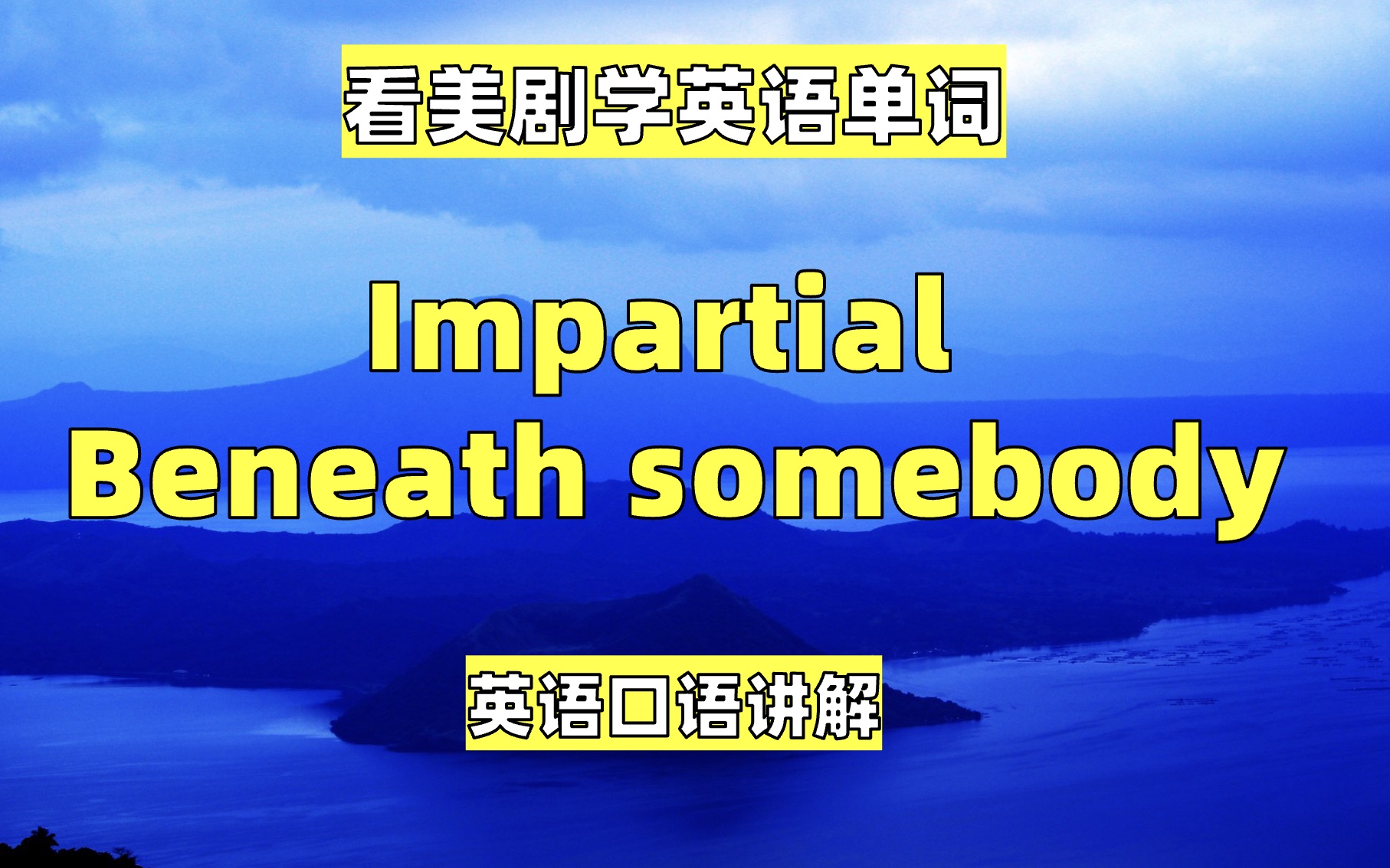 [图]看美剧学英语单词：impartial, beneath somebody, 英语口语听力