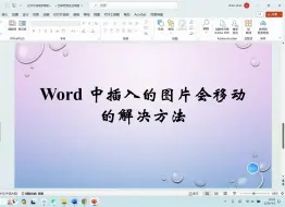 Download Video: word中插入的图片会移动的解决办法