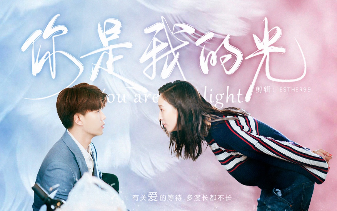 「任嘉伦×张钧甯」你是我的光丨伪预告