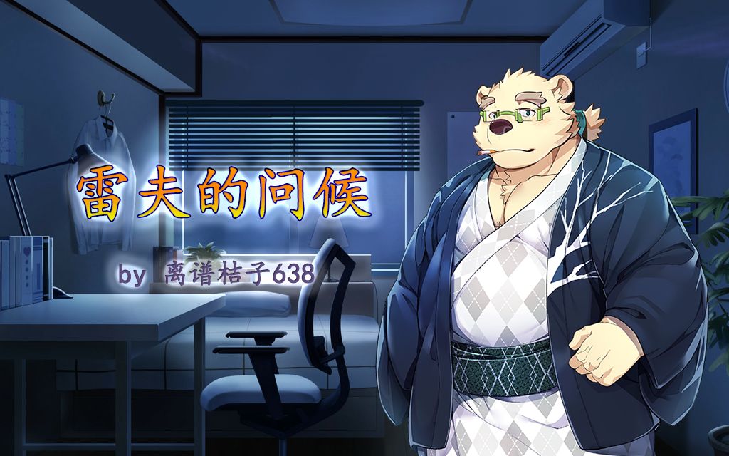 [东京放课后同人] 雷夫的问候_哔哩哔哩 (゜-゜)つロ 干杯~-bilibili