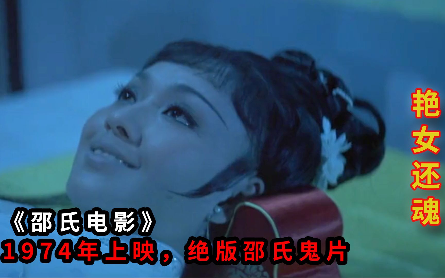 1974年上映的绝版邵氏鬼片《艳女还魂》香港经典电影强烈推荐收藏哔哩哔哩bilibili