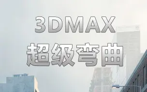 Video herunterladen: 3DMAX宝藏级弯曲插件，无论什么模型都可以弯曲