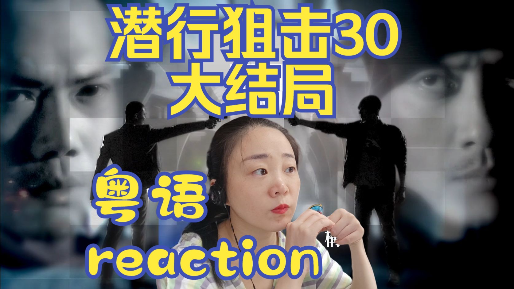 reaction潜行狙击粤语第30集大结局哔哩哔哩bilibili