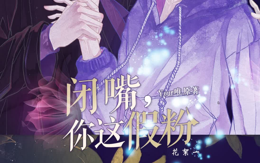 《闭嘴你这假粉》花絮1