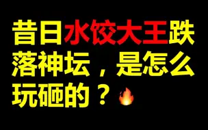 Download Video: 曾年营收高达15亿，距上市一步之遥，水饺大王是怎么跌落神坛的？