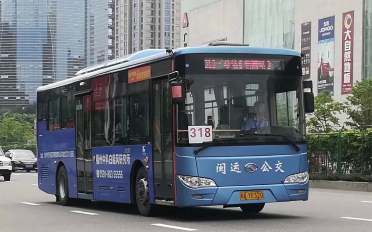 【上湖】福州闽运公交318路pov