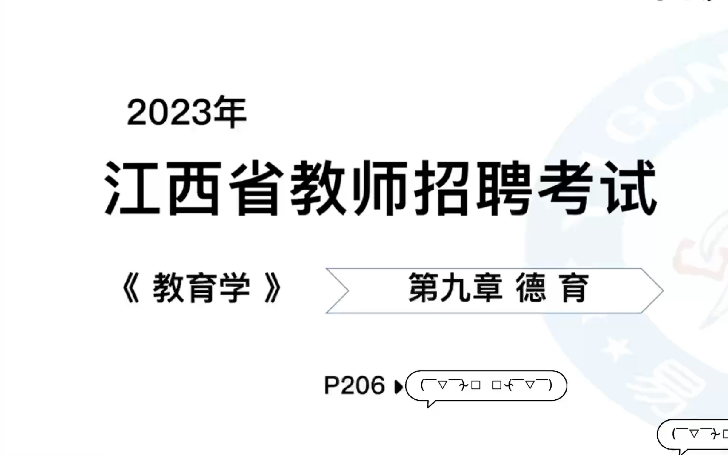 江西教师招聘考试|教育综合知识网课|江西高校教综书配套网课|24教招第一轮备考|江西本土机构,针对江西考情哔哩哔哩bilibili