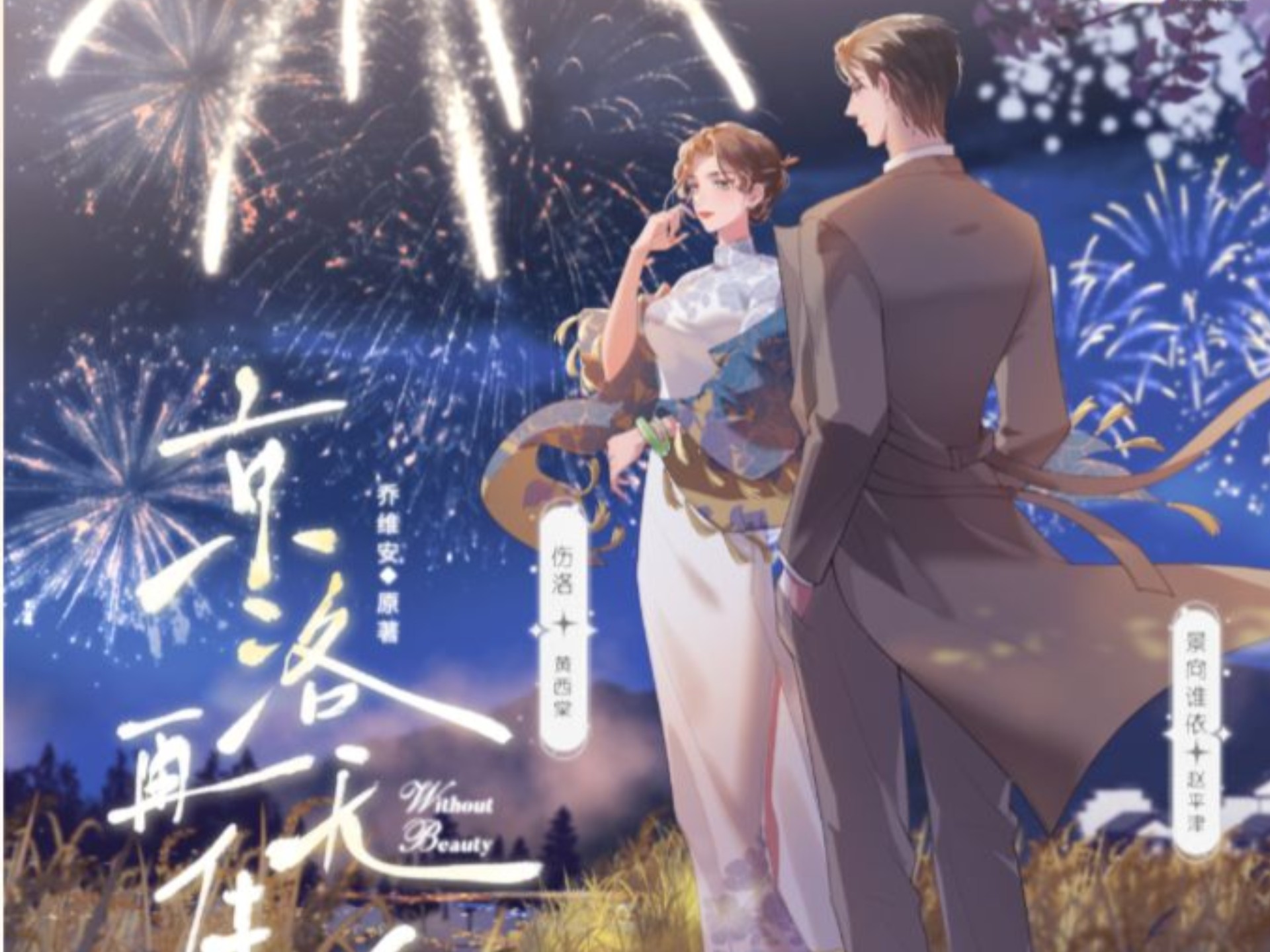 [两季全](字)现代言情广播剧《佳人》伤洛x景向谁依