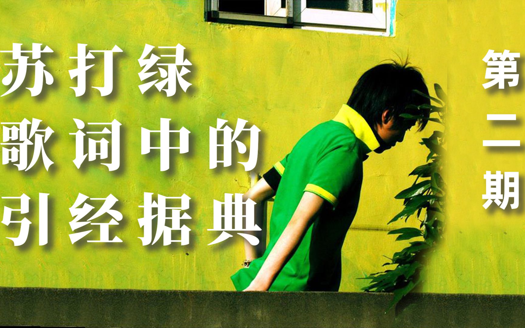 苏打绿歌词中的引经据典(第二期):水仙,太阳下已无新事,卮言