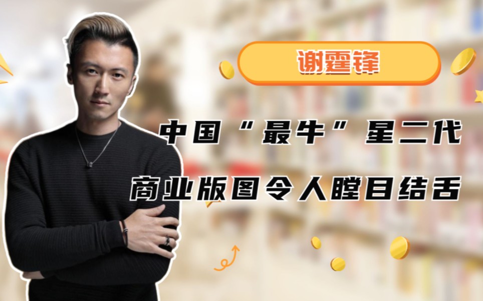 "谢霆锋"凭什么是"最牛星二代",看看他的商业版图就明白了!