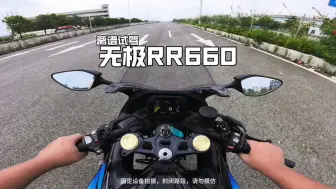 Download Video: 试驾无极RR660四缸仿赛，比阿江600好骑