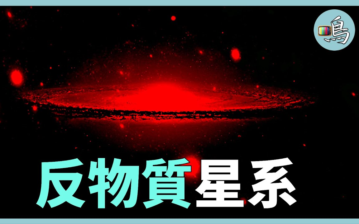 [图]2022.08.07搬运-【老鸣TV】反物質星系存在？如果有反引力，宇宙另一邊會有反物質世界