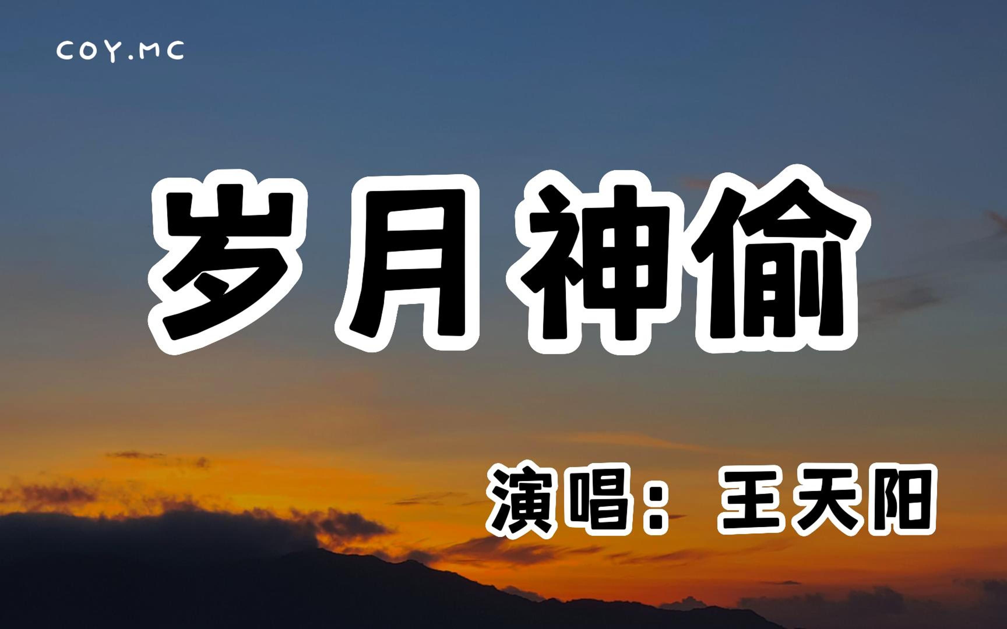 [图]王天阳 － 岁月神偷『能够握紧的就别放了 能够拥抱的就别拉扯』【原唱：金玟岐】（动态歌词/Lyrics Video/无损音质/4k）