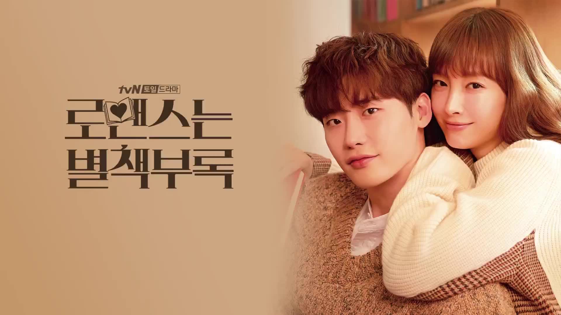 罗曼史是别册附录笑死的李钟硕和李奈映花絮好甜蜜