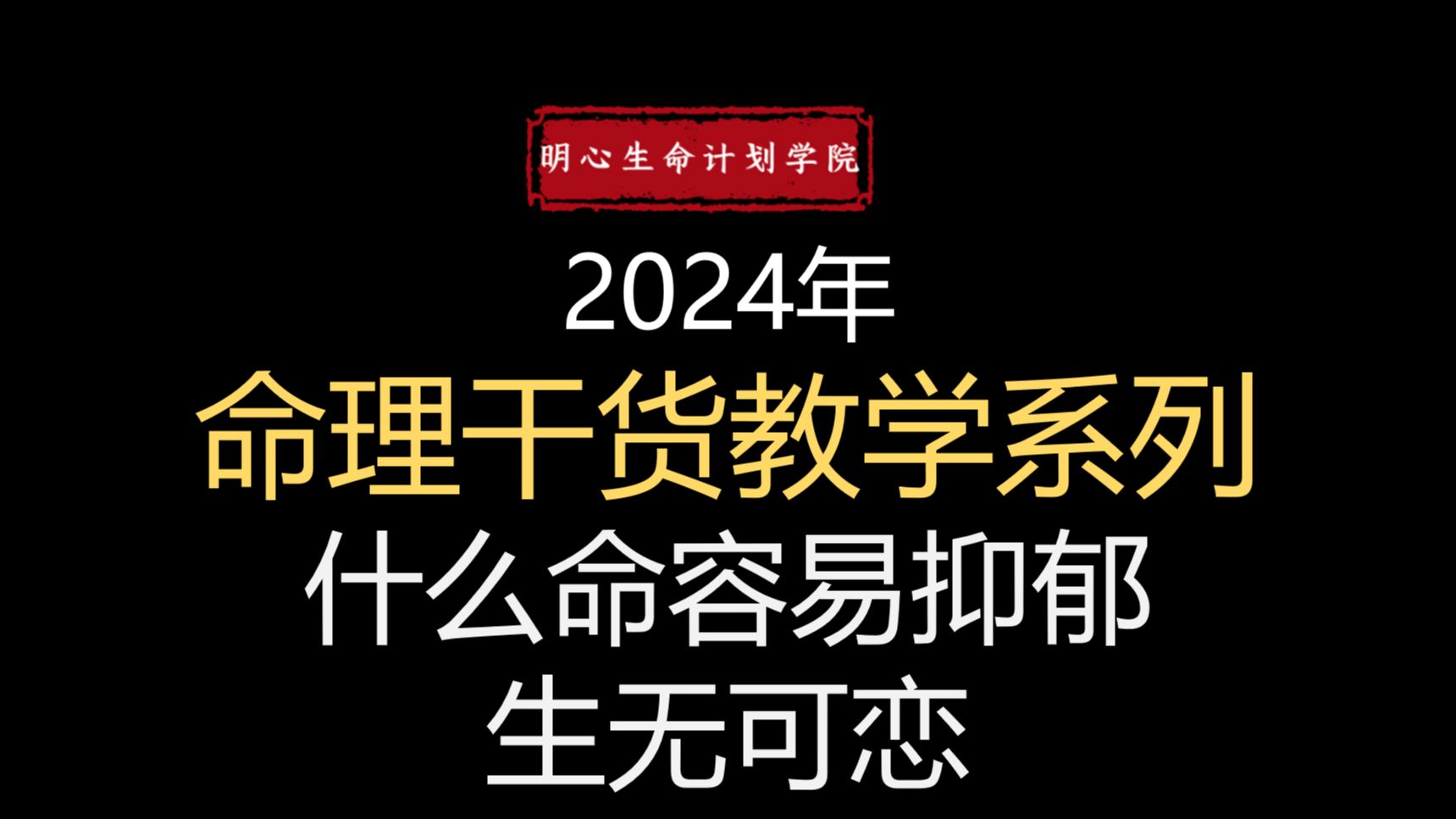 【全程高能】从八字看什么样的人容易抑郁、生无可恋哔哩哔哩bilibili