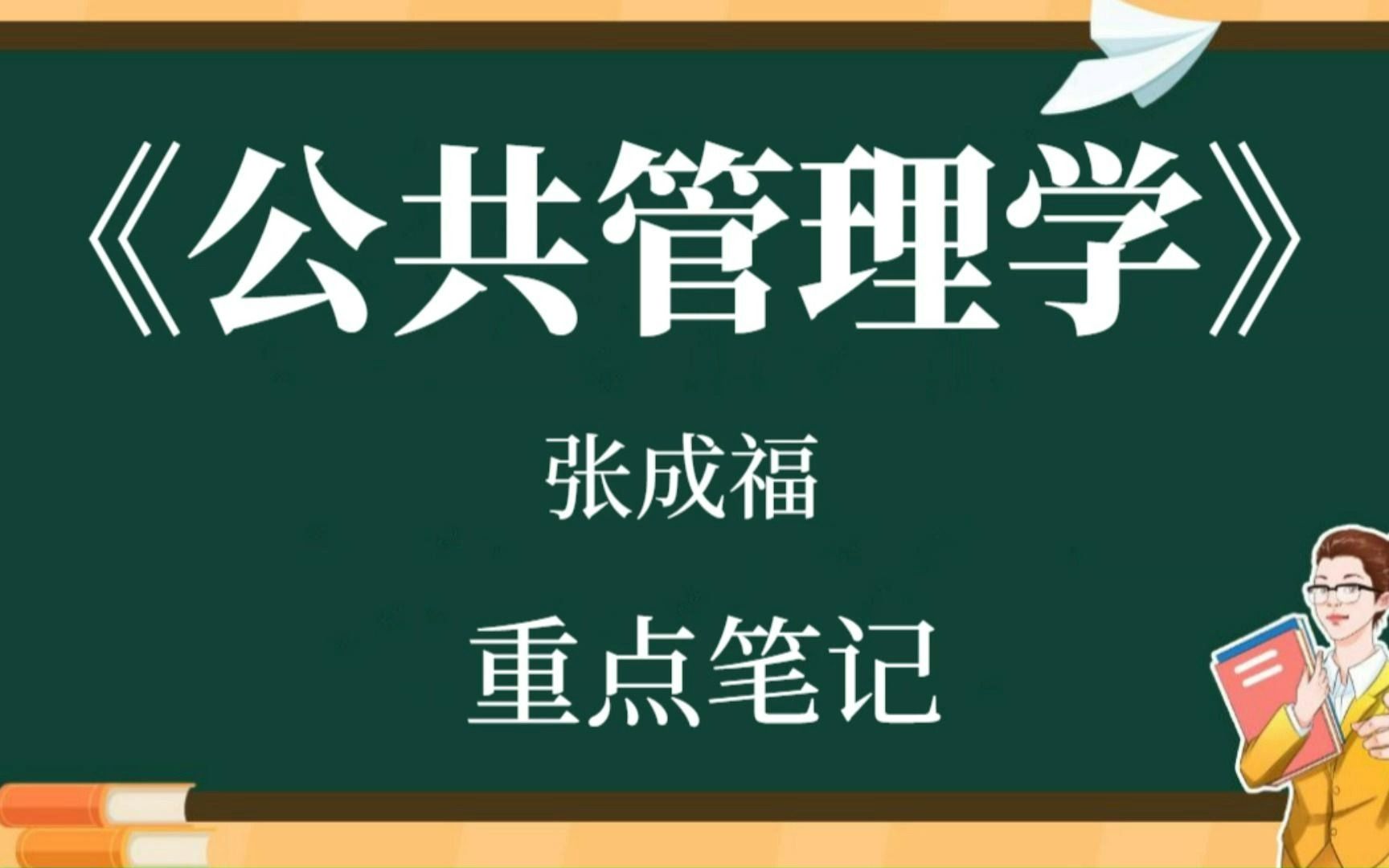 [图]大学专业课《公共管理学》（张成福）复习资料整理：笔记（1）-（2）+课后习题答案（1）-（5）