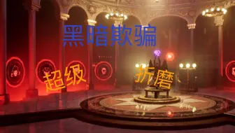 【黑暗欺骗】超级折磨人的直播实况 第五关