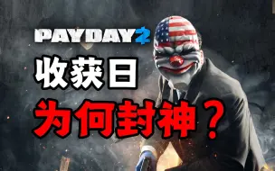 Descargar video: 《PAYDAY》为何封神？一个视频看懂收获日的发展史！！【木瓜椰奶冻】