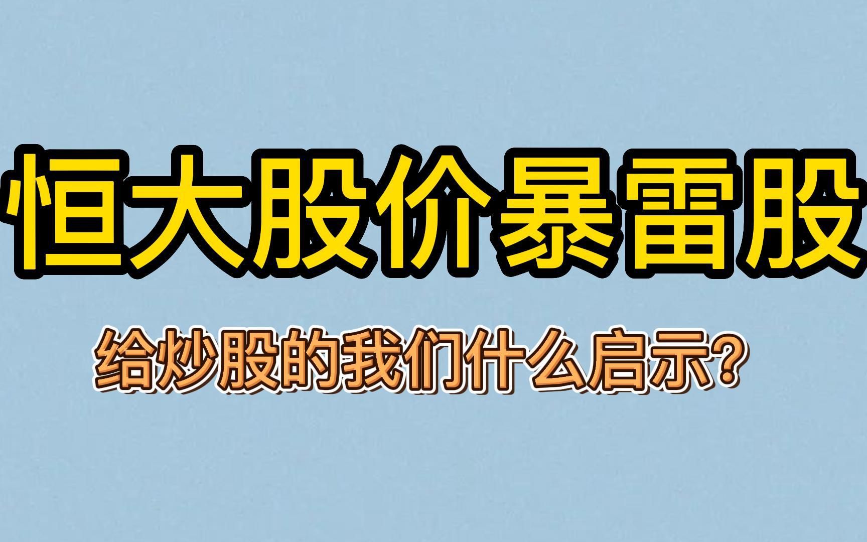 恒大股价暴雷股给炒股的我们什么启示?哔哩哔哩bilibili