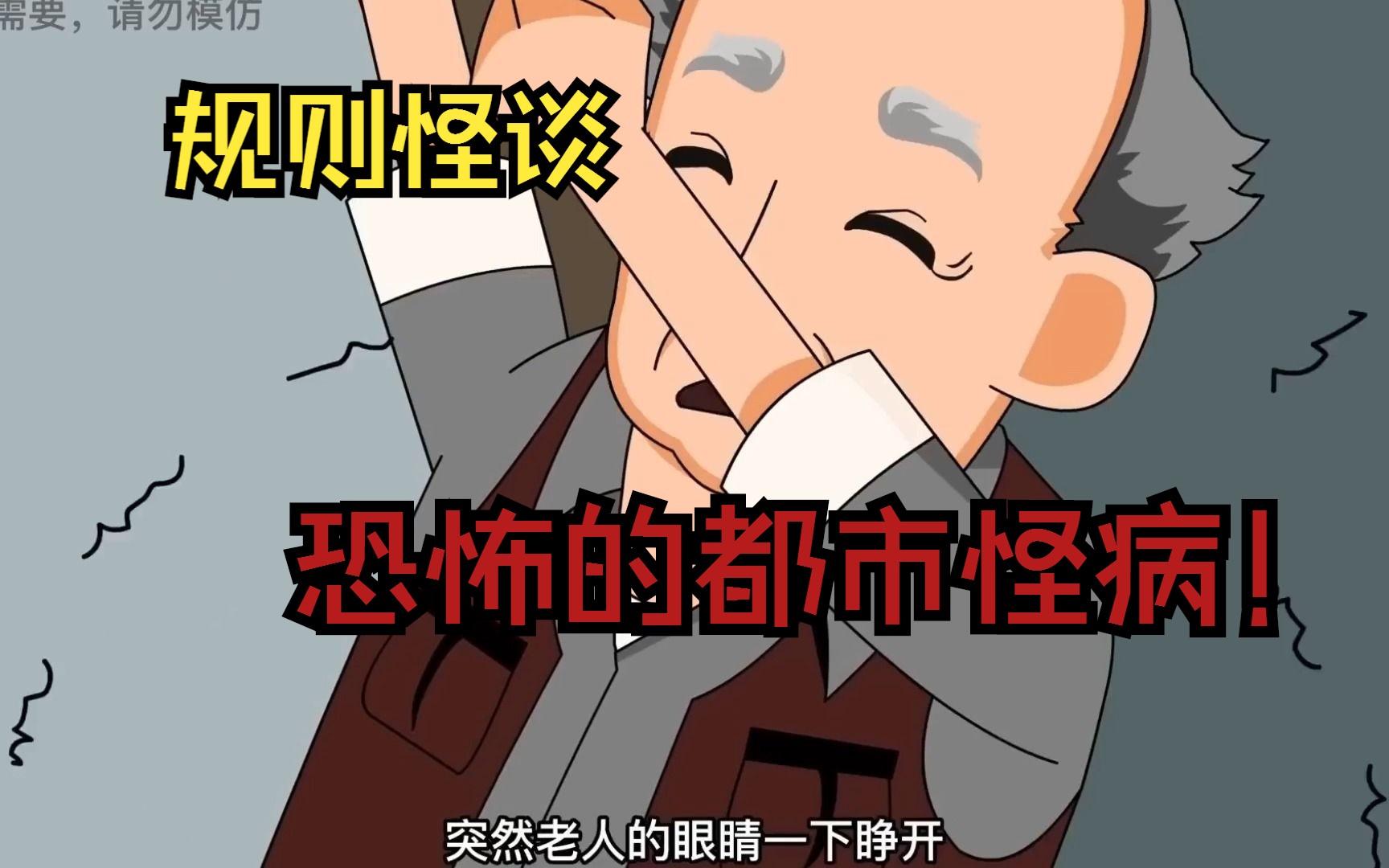 【规则怪谈】恐怖的都市怪病!一口气看完系列