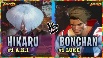 街霸6 HIKARU (A.K.I.) vs BONCHAN (Luke)