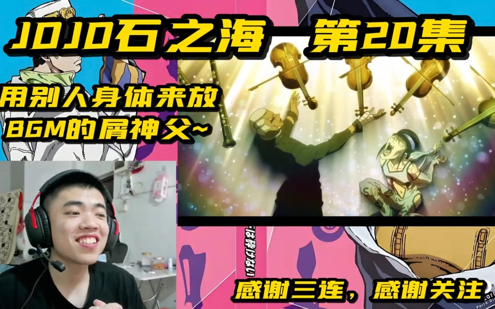 [reaction]jojo石之海第20集:用别人身体放bgm的屑神父