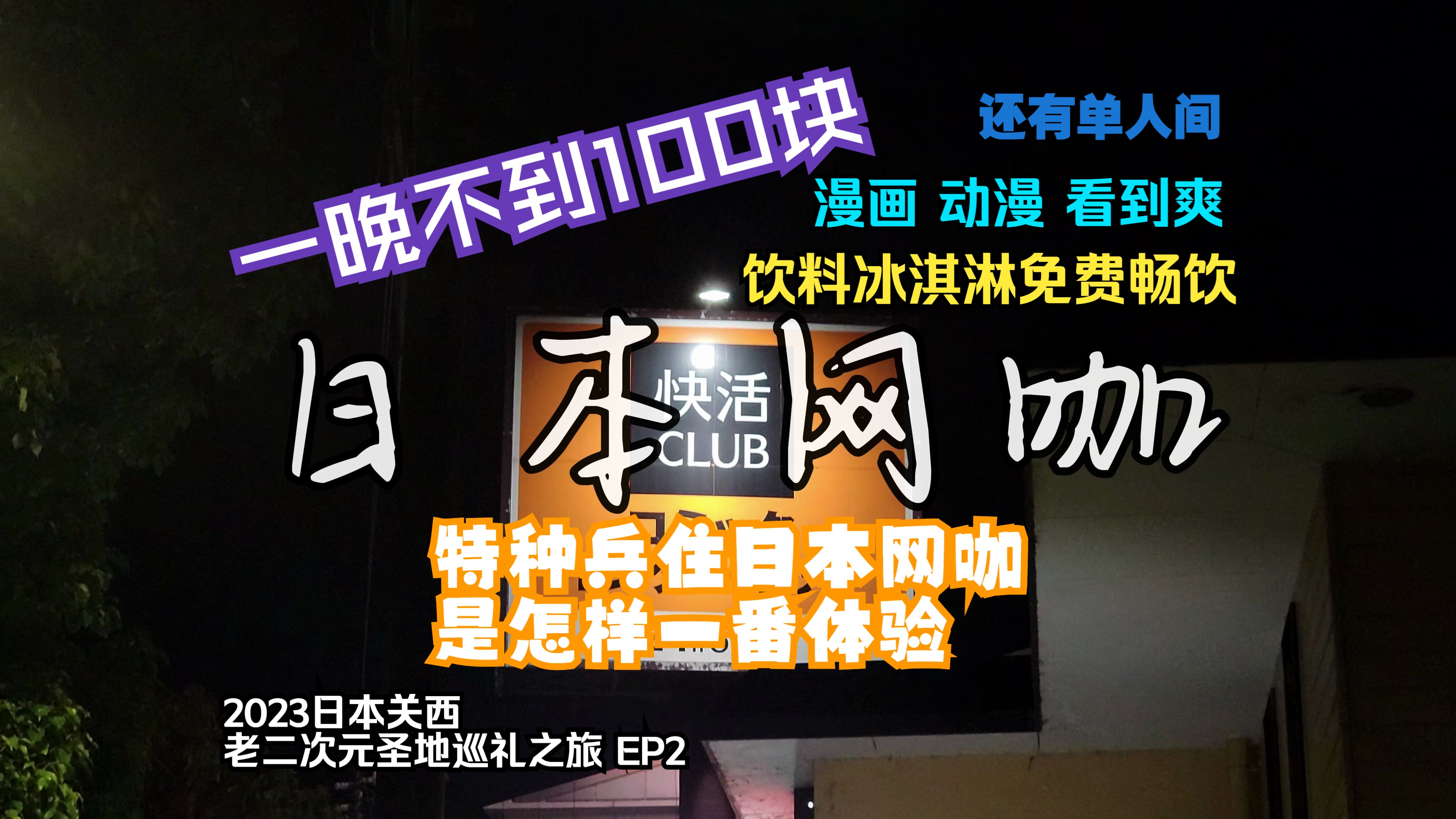 穷游特种兵住日本一晚不到100的连锁网咖是怎样的体验|饮料畅饮自助冰激凌畅吃|漫画随便看|还能洗澡|日本旅游日本旅行京都大阪滋贺哔哩哔哩bilibili