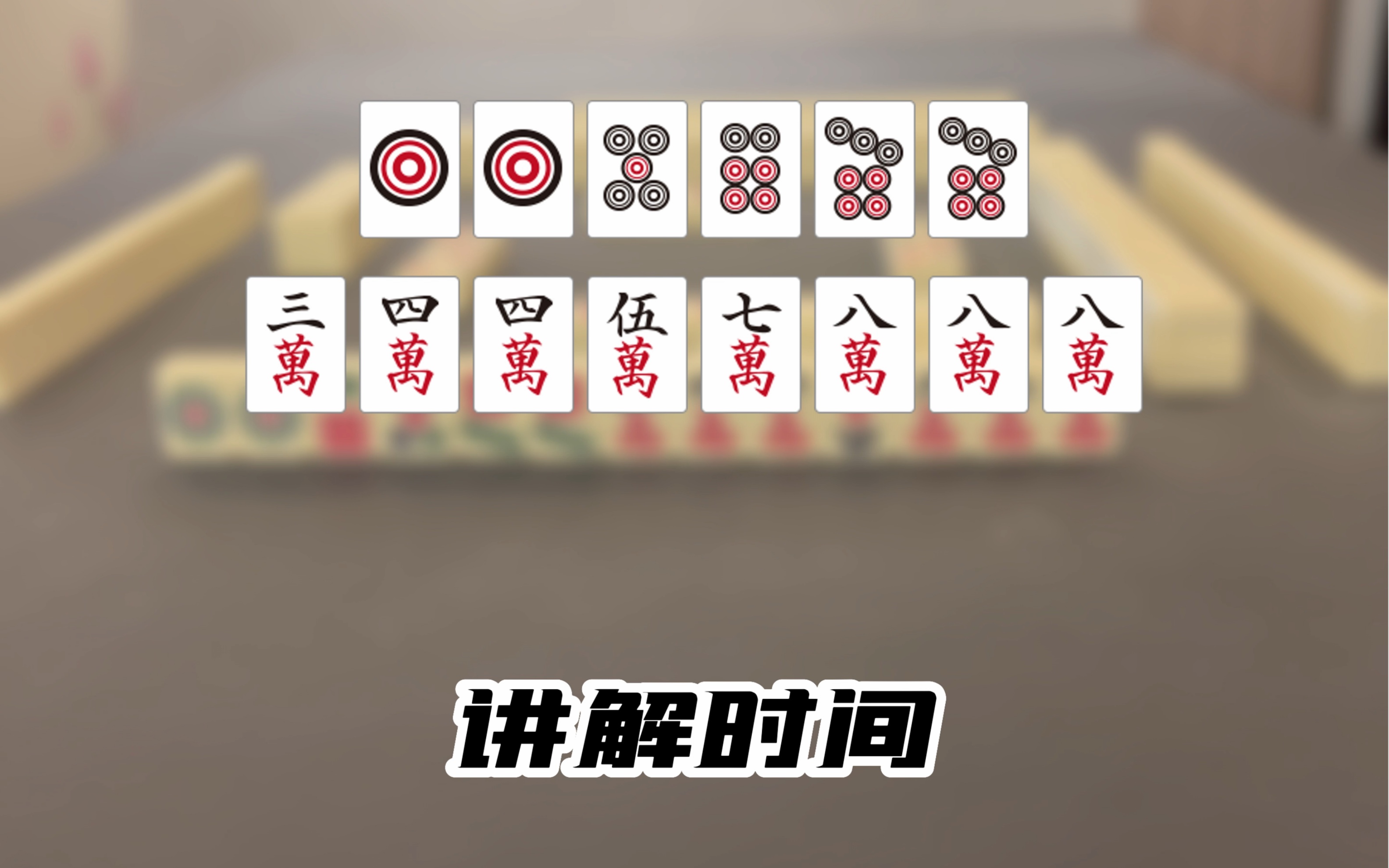 麻将中各种四张复合型的特点 听懂麻将提高一个档次-小琦讲麻将-小琦讲麻将-哔哩哔哩视频