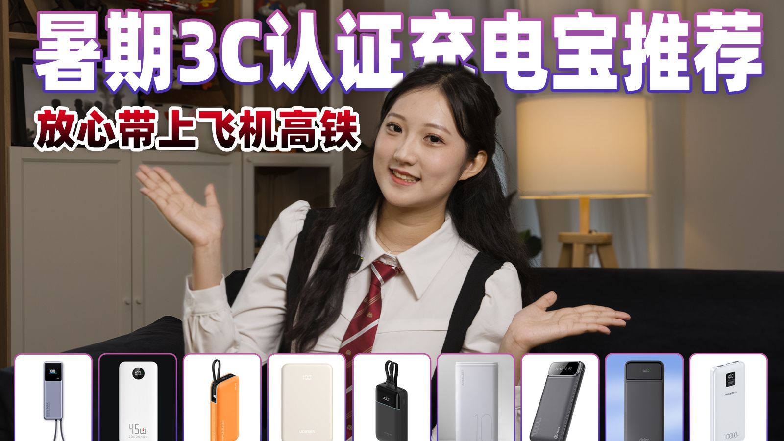 最低不到30元,2025暑期3C认证充电宝推荐:放心带上飞机高铁!