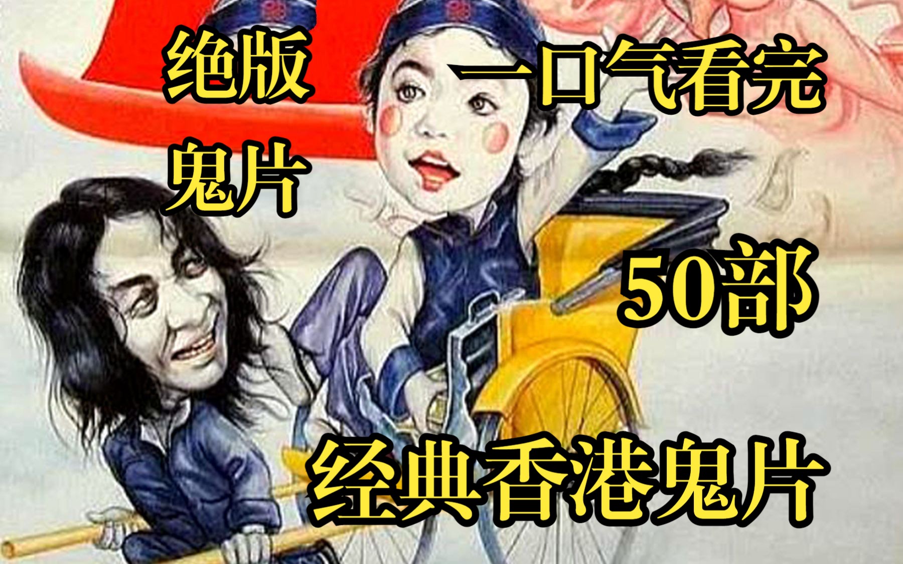 一口气看完50部经典香港鬼片,绝版鬼片,90%影迷没有看过!壮男被男鬼上身,看到照妖镜性情大变!哔哩哔哩bilibili