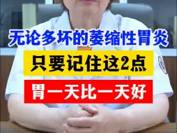 Descargar video: 无论多坏的萎缩性胃炎，只要记住这2点，胃一天比一天好