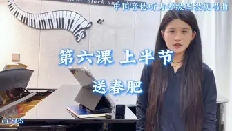 中国音协听力考级第四级 视唱曲 第六课上半节｜《送春肥》范唱