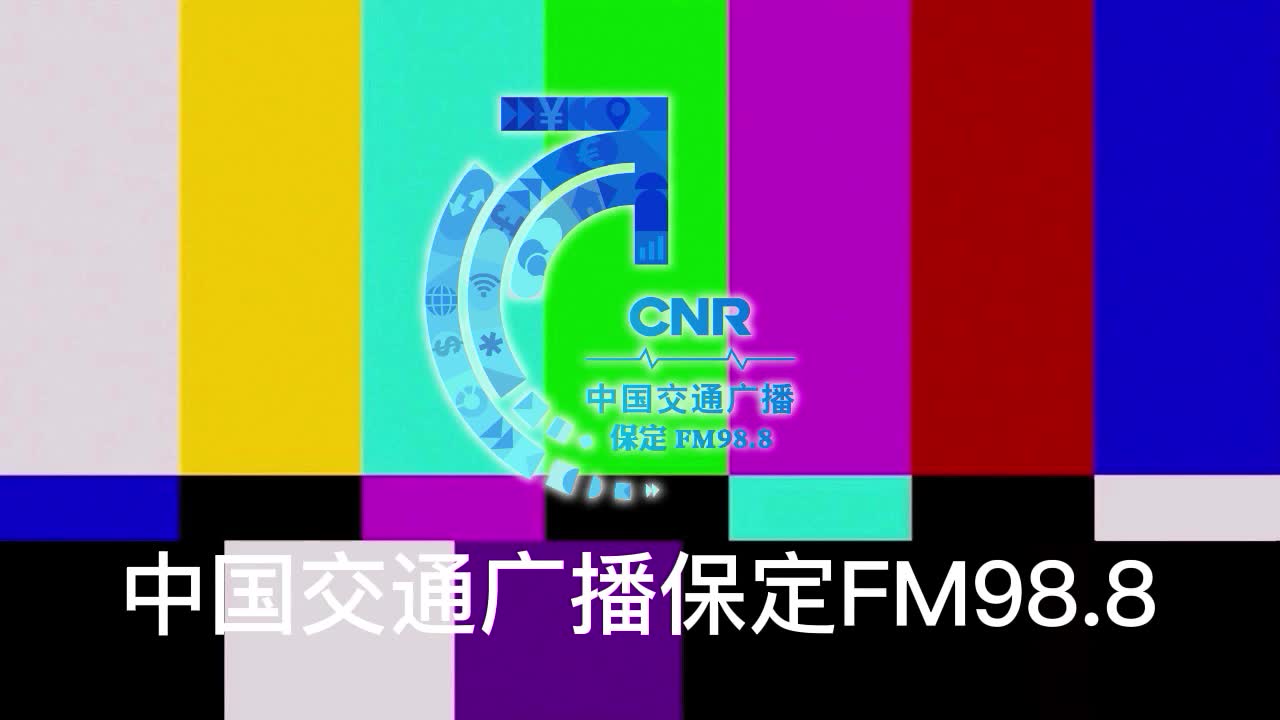 中国交通广播 保定FM98.8 半点片花哔哩哔哩bilibili