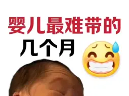 Descargar video: 终于有人把新生儿最难带的这几个月说清楚了♥根据不同时期宝宝的特点整理了一份指南，新手爸妈建议点赞收藏保存哦☞ #怀孕#产后妈妈#新手妈妈#新生儿