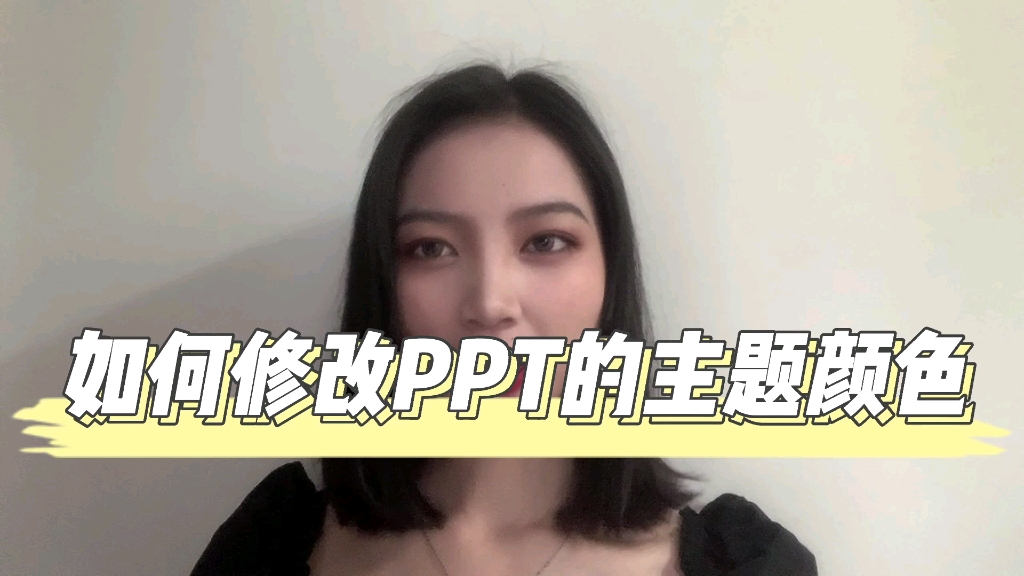 如何修改PPT主题颜色哔哩哔哩bilibili