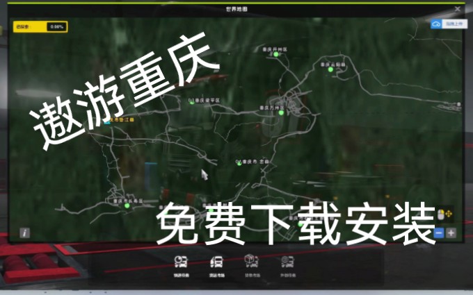 [图]欧卡2重庆地图mod，遨游重庆免费下载安装教程
