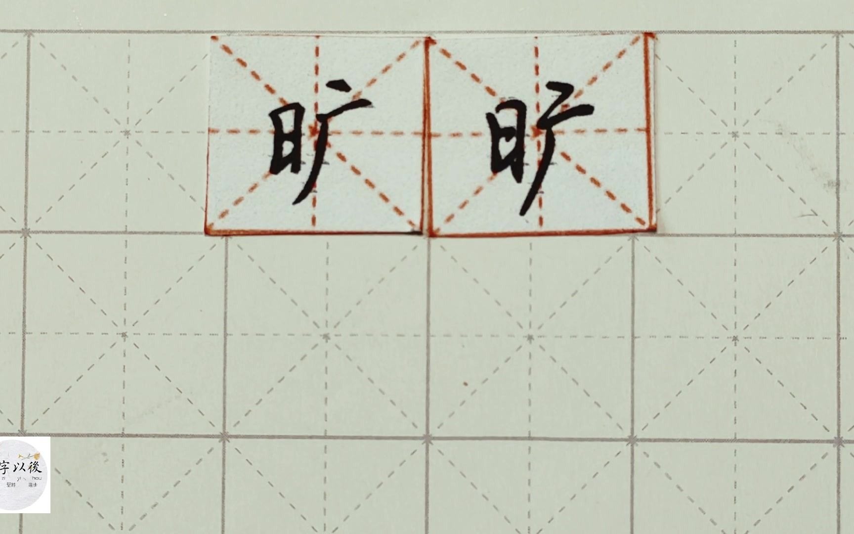 练字干货,日子旁“旷”如何写好看,详细讲解 练字以后原创 硬笔千字文精讲“旷” 字怎么写 详细讲解哔哩哔哩bilibili