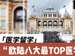 Download Video: 欧陆八大最TOP医学院