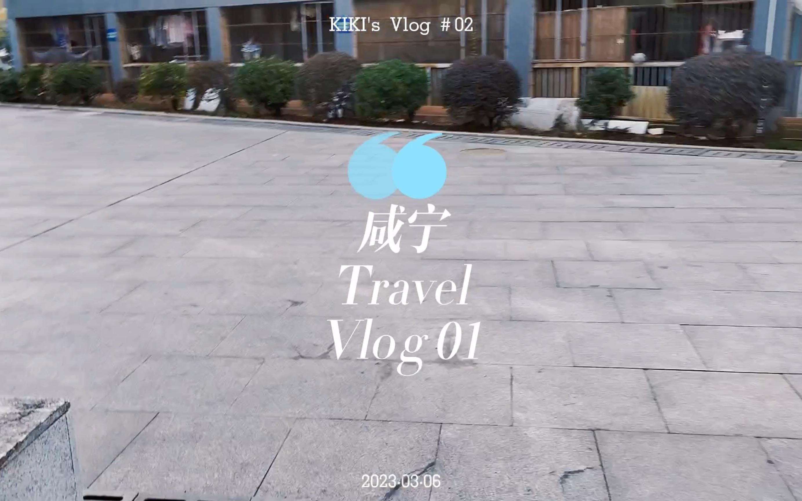 咸宁旅行vlog 01哔哩哔哩bilibili