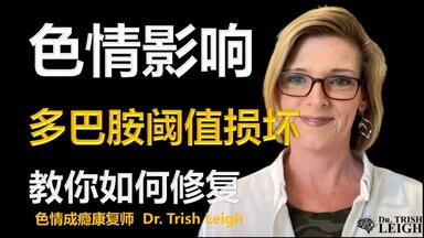 色情片成瘾的两种类型！——Dr. Trish Leigh【中英字幕】_哔哩哔哩_bilibili
