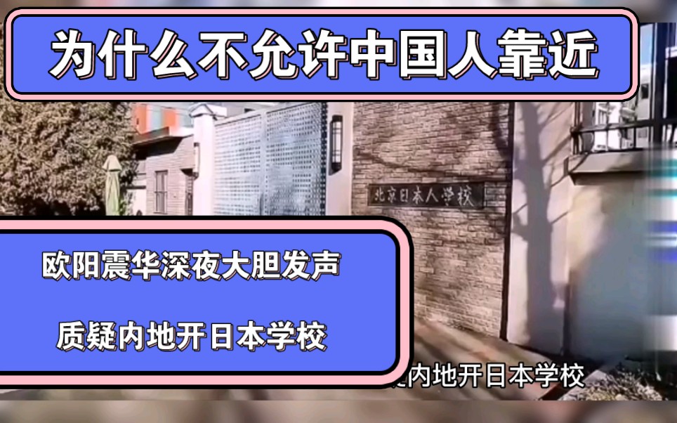 欧阳震华深夜大胆发声,质疑内地开日本学校,却不允许中国人靠近.哔哩哔哩bilibili