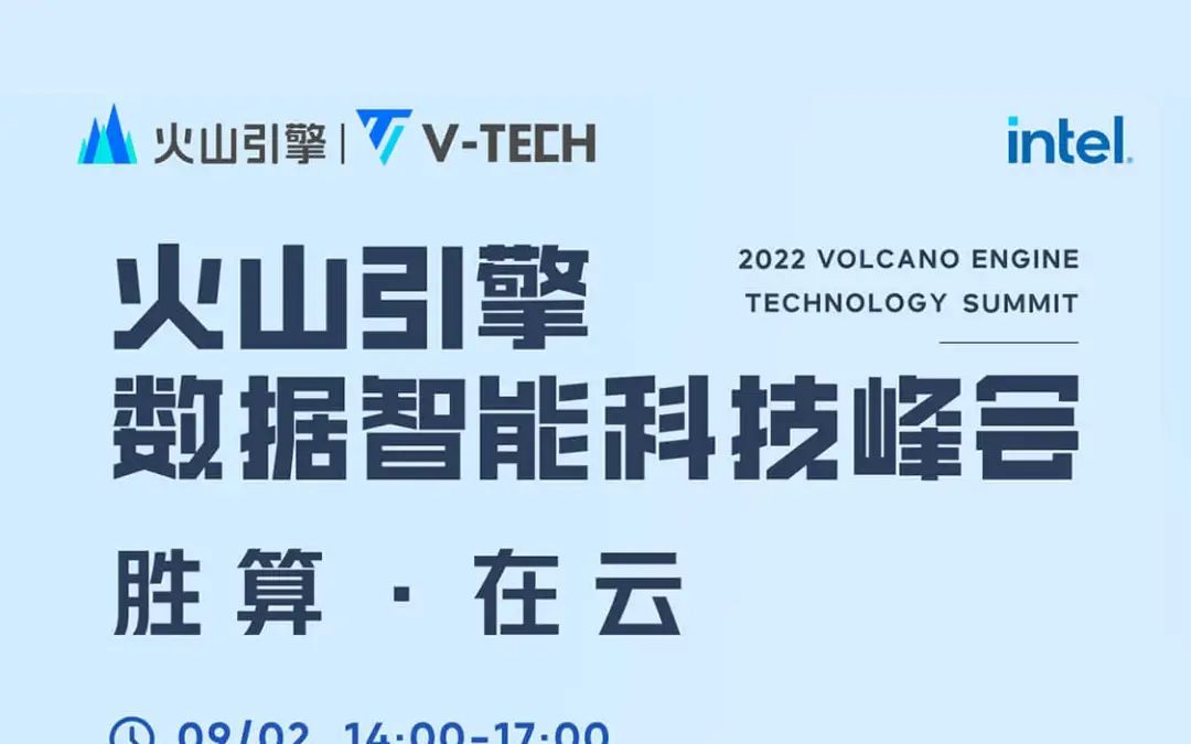 火山引擎《数据智能科技峰会》哔哩哔哩bilibili