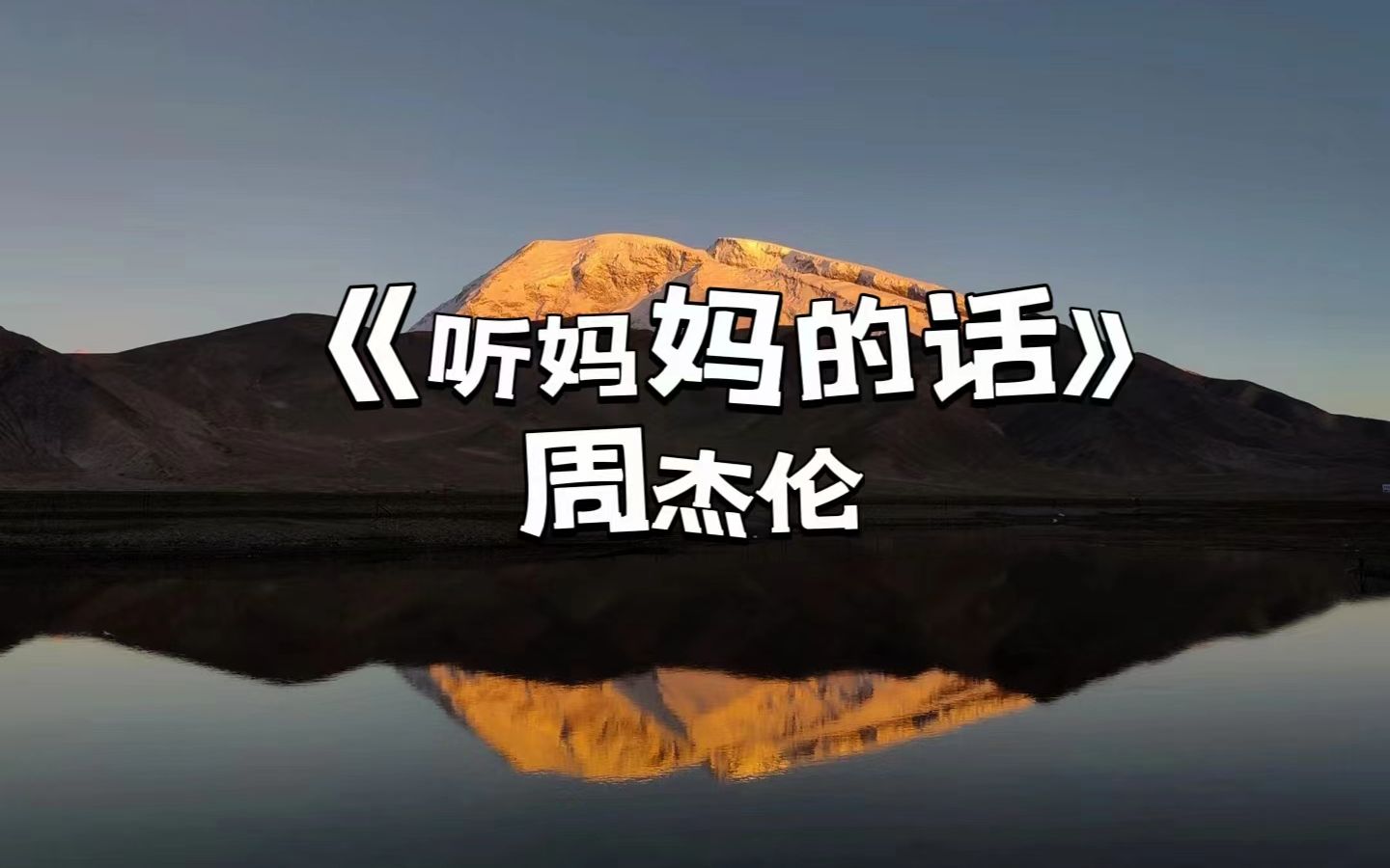 【听妈妈的话】周杰伦-别让她受伤