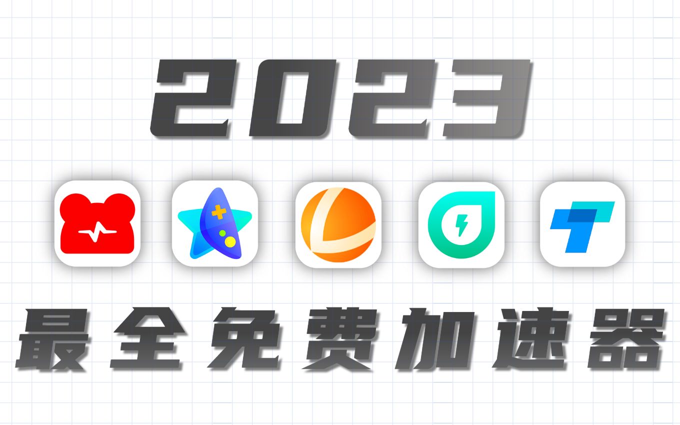 【建议收藏】2023年全网免费加速器盘点,第3个是真的良心!哔哩哔哩bilibili