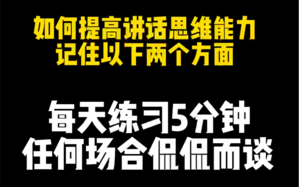 每天练习5分钟,任何场合都可以侃侃而谈哔哩哔哩bilibili