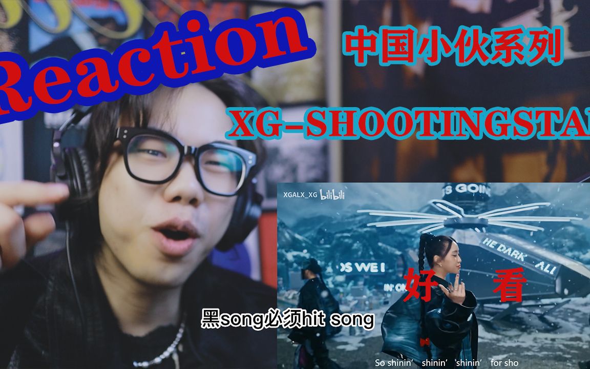 【Reaction】中国小伙又看XG!SHOOTINGSTAR直接脸盲哔哩哔哩bilibili