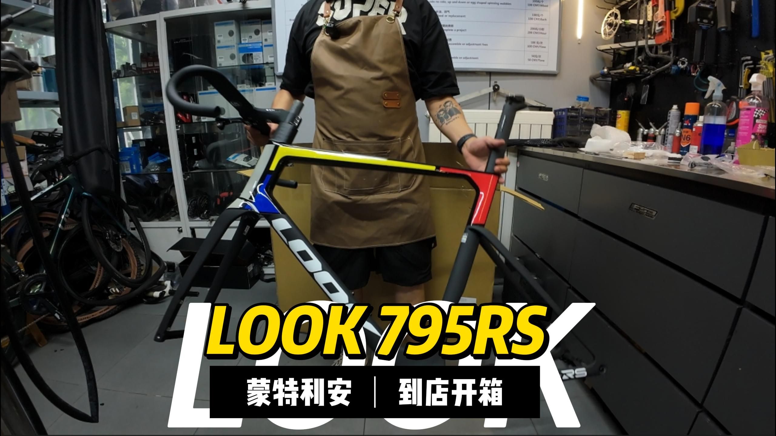 顶级车架到货 LOOK 蒙特利安 795RS哔哩哔哩bilibili