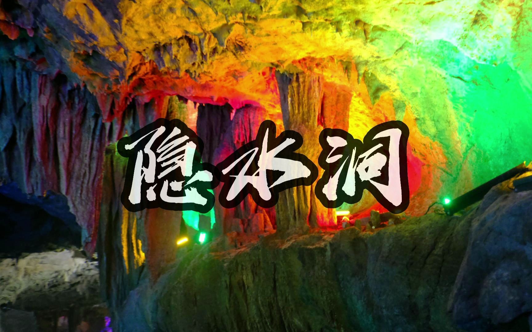 湖北咸宁隐水洞