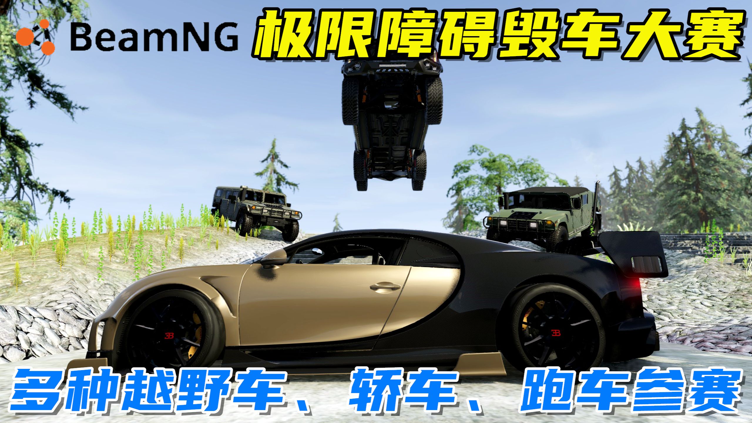 [图]BeamNG：障碍赛道毁车大赛，多种越野车、轿车、超级跑车！