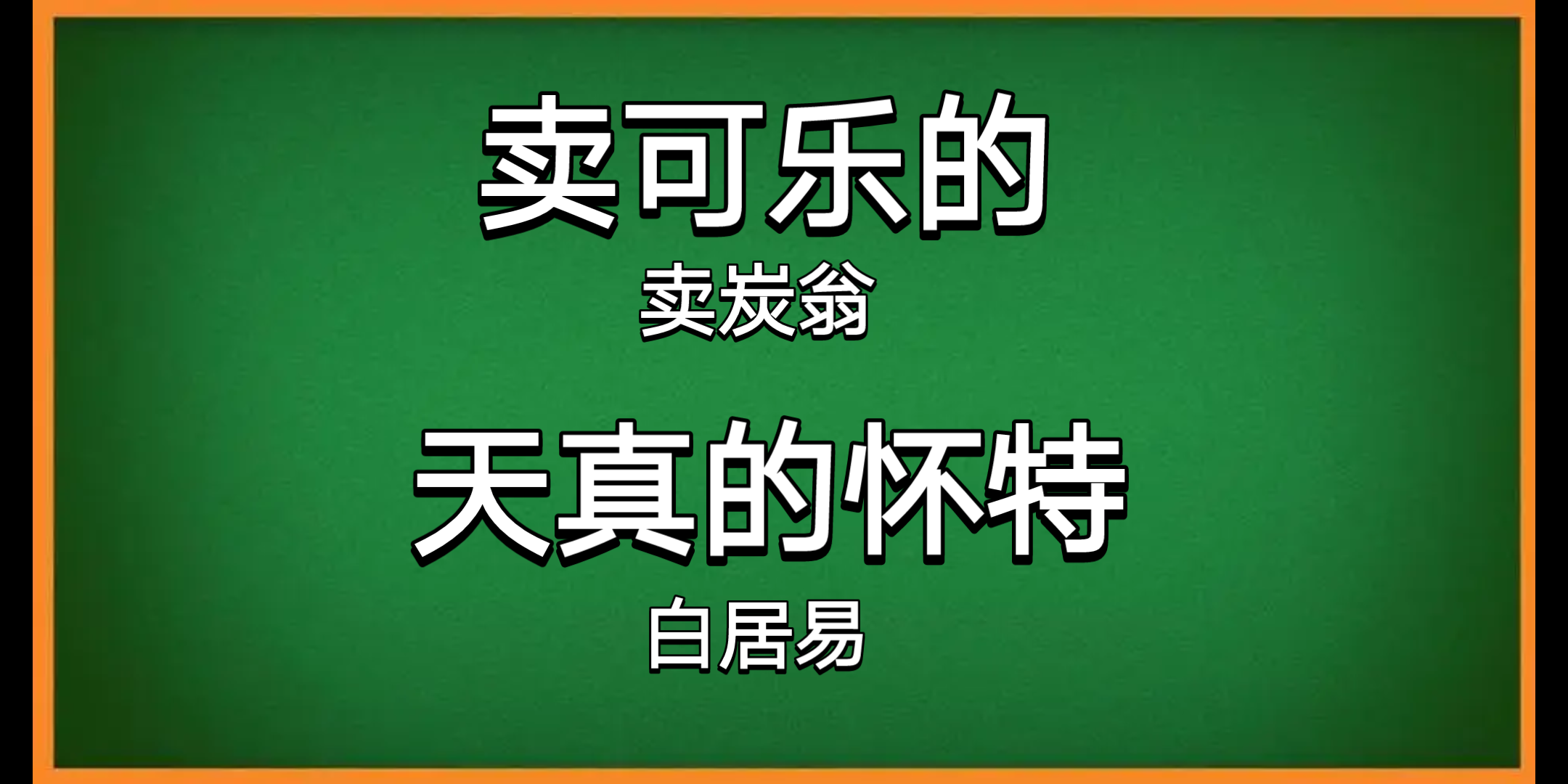 谷歌生草翻譯賣炭翁